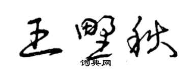 曾慶福王野秋草書個性簽名怎么寫