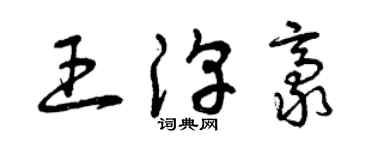 曾慶福王淳豪草書個性簽名怎么寫