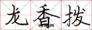 駱恆光龍香撥楷書怎么寫