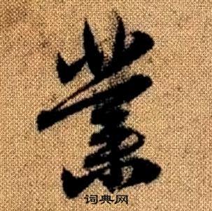 趙孟頫真草千字文中業的寫法