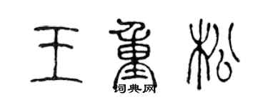 陳聲遠王重松篆書個性簽名怎么寫