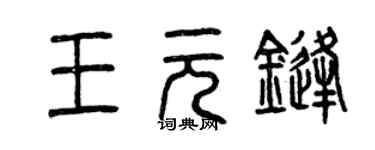 曾慶福王元鋒篆書個性簽名怎么寫