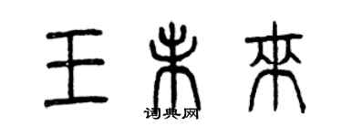 曾慶福王未來篆書個性簽名怎么寫