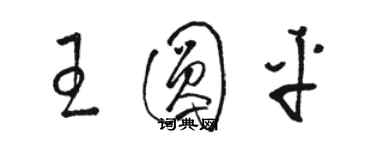 駱恆光王圓平草書個性簽名怎么寫