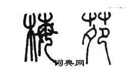 陳墨梅苑篆書個性簽名怎么寫