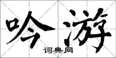 翁闓運吟遊楷書怎么寫