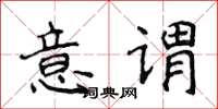 侯登峰意謂楷書怎么寫