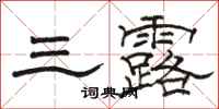 駱恆光三露隸書怎么寫