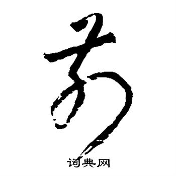 藤原行成寫的前