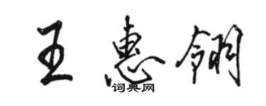 駱恆光王惠翎行書個性簽名怎么寫