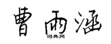 王正良曹雨涵行書個性簽名怎么寫