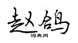 曾慶福趙鴿行書個性簽名怎么寫