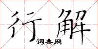 黃華生行解楷書怎么寫