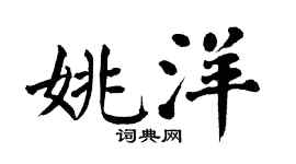 翁闓運姚洋楷書個性簽名怎么寫