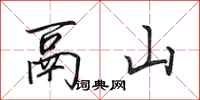 田英章鬲山行書怎么寫