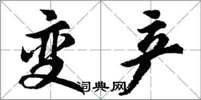 胡問遂變產行書怎么寫