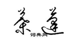 梁錦英葉蓬草書個性簽名怎么寫