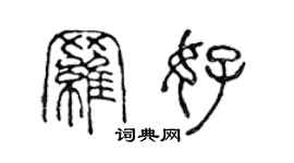 陳聲遠羅好篆書個性簽名怎么寫