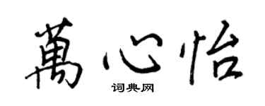 王正良萬心怡行書個性簽名怎么寫