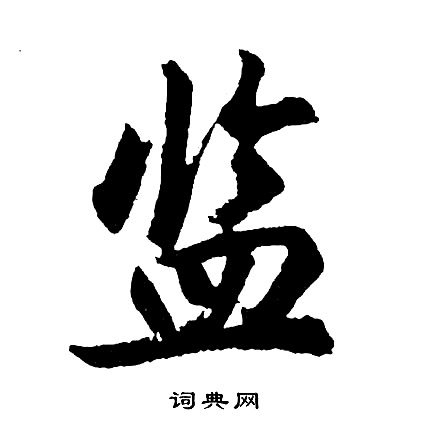 幽楷書書法_幽字書法_楷書字典