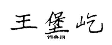 袁強王堡屹楷書個性簽名怎么寫