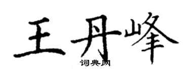 丁謙王丹峰楷書個性簽名怎么寫