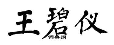 翁闓運王碧儀楷書個性簽名怎么寫