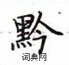盧中南寫的硬筆楷書黔
