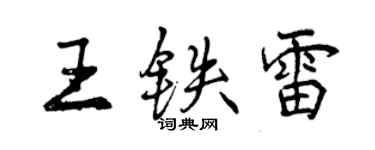 曾慶福王鐵雷行書個性簽名怎么寫