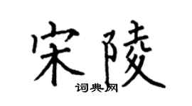 何伯昌宋陵楷書個性簽名怎么寫