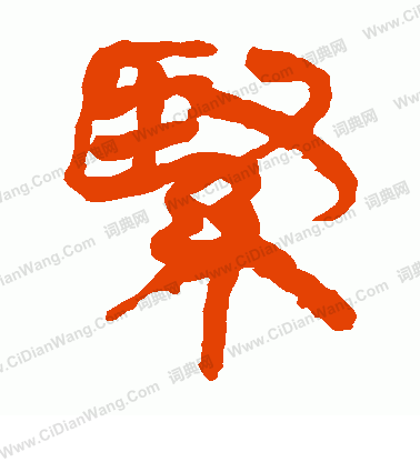 馬王堆帛書寫的緊