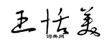 曾慶福王恬美草書個性簽名怎么寫