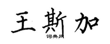 何伯昌王斯加楷書個性簽名怎么寫