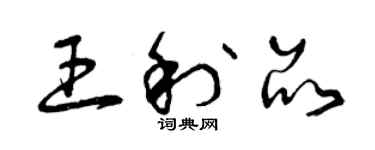 曾慶福王利品草書個性簽名怎么寫