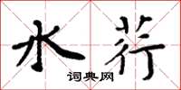周炳元水荇楷書怎么寫