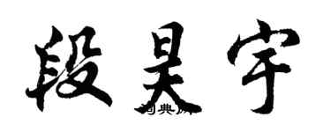 胡問遂段昊宇行書個性簽名怎么寫