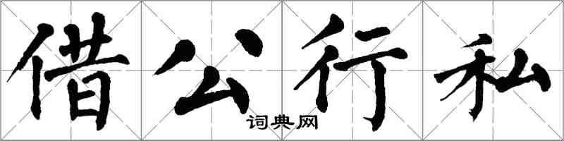 翁闓運借公行私楷書怎么寫