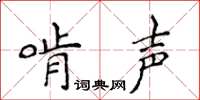 侯登峰啃聲楷書怎么寫