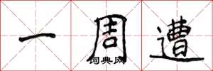 侯登峰一周遭楷書怎么寫