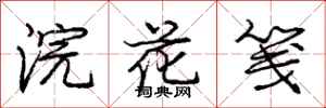 龐中華浣花箋行書怎么寫