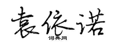 曾慶福袁依諾行書個性簽名怎么寫