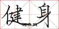 駱恆光健身楷書怎么寫
