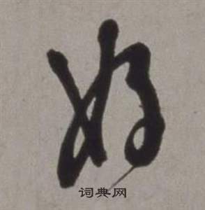 行草書詩卷中徐渭的寫法