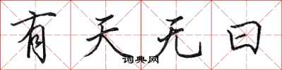 田英章有天無日行書怎么寫