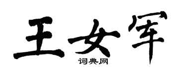 翁闓運王女軍楷書個性簽名怎么寫