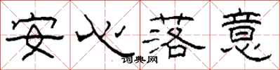 柯春海安心落意隸書怎么寫