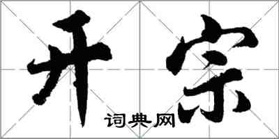 胡問遂開宗行書怎么寫