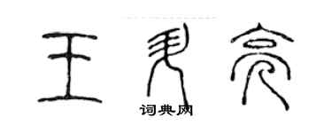 陳聲遠王升亮篆書個性簽名怎么寫