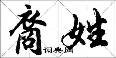 胡問遂裔姓行書怎么寫