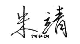 駱恆光朱靖行書個性簽名怎么寫